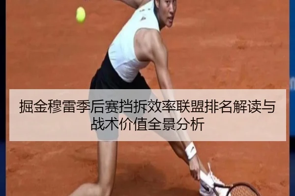 掘金穆雷季后赛挡拆效率联盟排名解读与战术价值全景分析