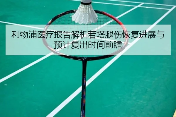 利物浦医疗报告解析若塔腿伤恢复进展与预计复出时间前瞻