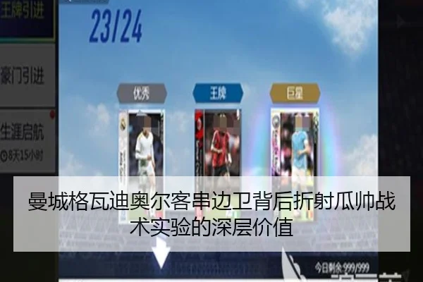 曼城格瓦迪奥尔客串边卫背后折射瓜帅战术实验的深层价值